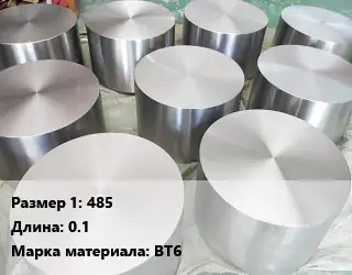 Титановая поковка 485 L=0.1 Марка: ВТ6